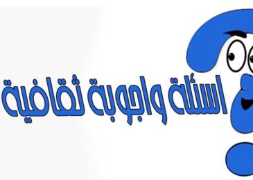اسئله عامه للمسابقات